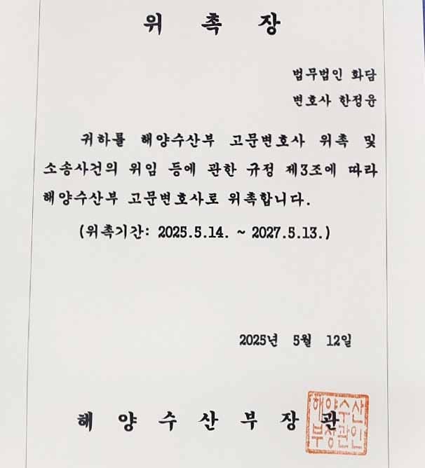 해양수산수_고문변호사_위촉_한정윤변호사